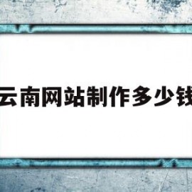 云南网站制作多少钱(云南网站设计制作公司)