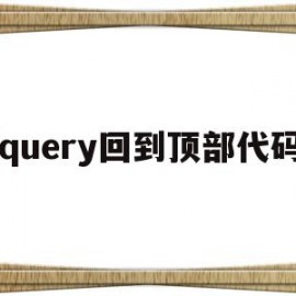 jquery回到顶部代码(js 回到页面顶部)