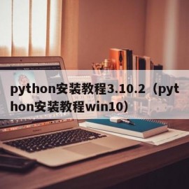 python安装教程3.10.2（python安装教程win10）