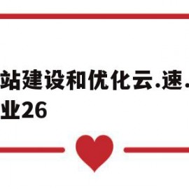 网站建设和优化云.速.捷专业26的简单介绍