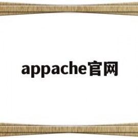 appache官网(apache官网哪里找jstl)