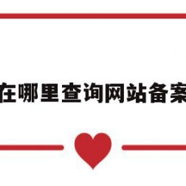 在哪里查询网站备案(怎么查询网站备案进度)
