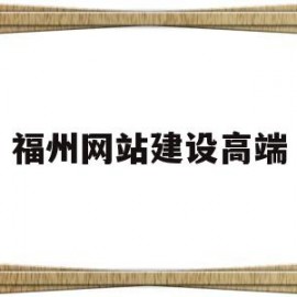 福州网站建设高端(福州网站排名)