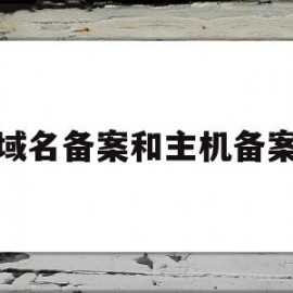 域名备案和主机备案(域名备案需要哪些资料)