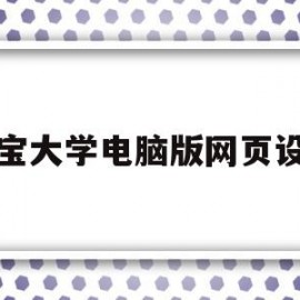 包含淘宝大学电脑版网页设计的词条