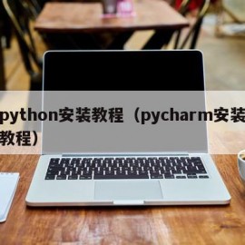 python安装教程（pycharm安装教程）