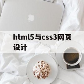html5与css3网页设计(html5与css3网页设计基础书本案例)