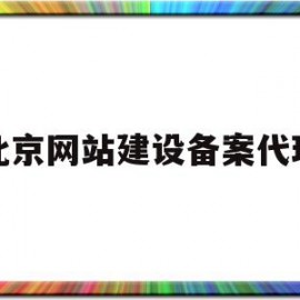 北京网站建设备案代理(北京网站建设公司哪家好)