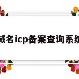 域名icp备案查询系统(域名icp备案查询系统官网)