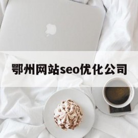 鄂州网站seo优化公司(vivo s7锁屏怎么设置)