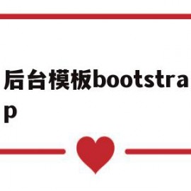 后台模板bootstrap(bootstrap后端ui框架)