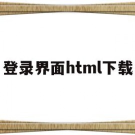 登录界面html下载(登录界面html源代码免费)