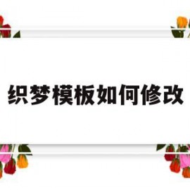 织梦模板如何修改(织梦模板如何修改首页)