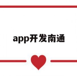 app开发南通(app开发哪里好)