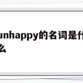unhappy的名词是什么(unhappy是什么意思英语)