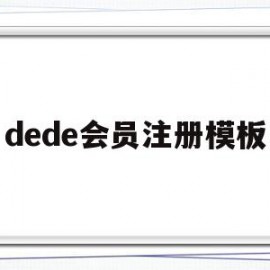 包含dede会员注册模板的词条