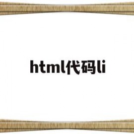 html代码li(html代码链接网站)