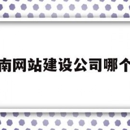 济南网站建设公司哪个好(济南网站建设公司排名)