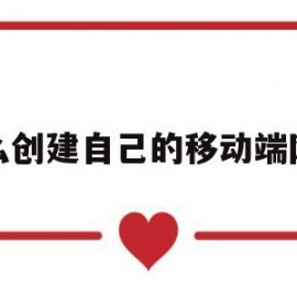 怎么创建自己的移动端网站(如何自己创建一个手机网站)