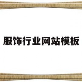 服饰行业网站模板(服饰行业网站模板图片)