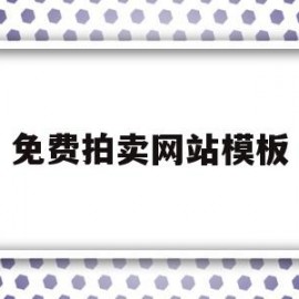 免费拍卖网站模板(免费拍卖网站模板大全)