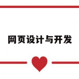 网页设计与开发(网页设计与开发第四版郑娅峰实验答案)