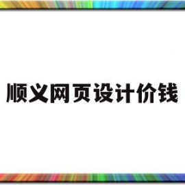 顺义网页设计价钱(网页设计收费标准需要多少钱)
