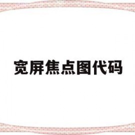 宽屏焦点图代码(宽屏焦点图代码怎么用)