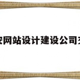 西安网站设计建设公司交通的简单介绍