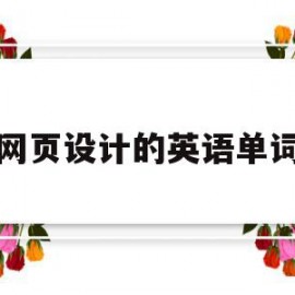 网页设计的英语单词(网页设计用英语怎么写)