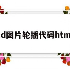 3d图片轮播代码html(简单html图片轮播代码)