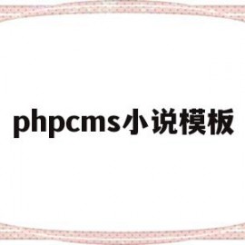 包含phpcms小说模板的词条