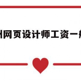 广州网页设计师工资一般多少的简单介绍