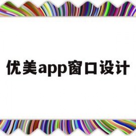 优美app窗口设计(优美app窗口设计在哪里)