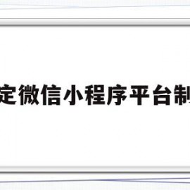 保定微信小程序平台制作(微信小程序制作方案及流程)