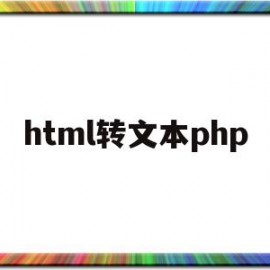 html转文本php(怎么把html转换成php源码)