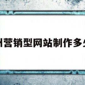 苏州营销型网站制作多少钱(营销型网站建站价格)