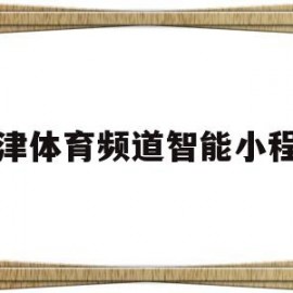 天津体育频道智能小程序(天津电视台体育频道app)