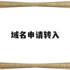 域名申请转入(域名转入需要重新备案吗?)