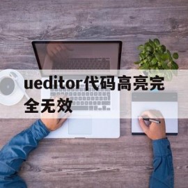 包含ueditor代码高亮完全无效的词条