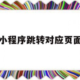 小程序跳转对应页面(小程序 按钮跳转到另一个页面)