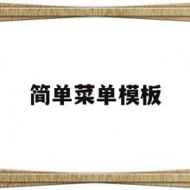 简单菜单模板(简单菜单设计制作模板)