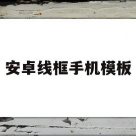 安卓线框手机模板(安卓带手机边框图片怎么做出来)