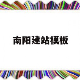 南阳建站模板(南阳网页搭建哪家便宜)