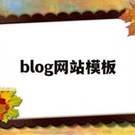 blog网站模板(zblog网站模板)