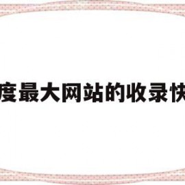百度最大网站的收录快照(新网站百度收录多久才放出快照)