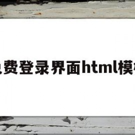 免费登录界面html模板(登录界面html源代码免费)