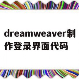 dreamweaver制作登录界面代码(dreamweaver制作登录界面)