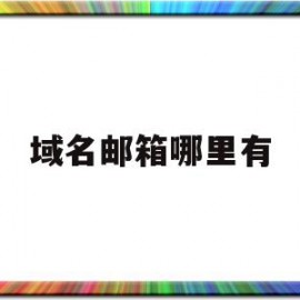 域名邮箱哪里有(域名邮箱注册教程)