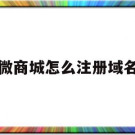 微商城怎么注册域名(微商城怎么注册怎么弄)